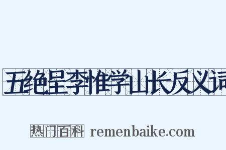 五绝呈李惟学山长反义词是什么意思的图片